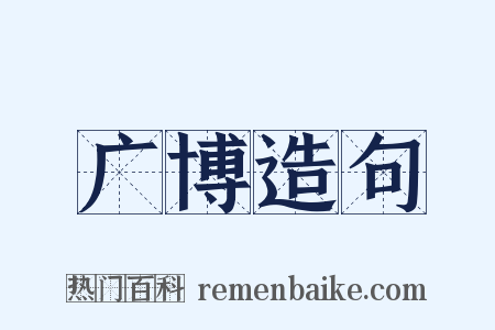 广博造句是什么意思的图片
